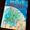 地図の絵本　海外旅行＆トレッキングの妄想が止まらない！