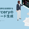 Sourceryでボイラープレートを自動生成したい！