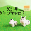 2021年　今年の漢字