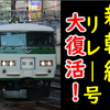 【朗報】明日、185系新幹線リレー号が復活します