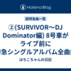 ②(SURVIVOR～DJ Dominator編) 8号車がモチベ維持のために超特急シングルアルバム全曲振り返ってみた