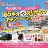 【懸賞情報】フンドーキン醬油 165年分のありがとうキャンペーン 第1弾