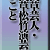 浅草芸人・浅草松竹演芸場のこと