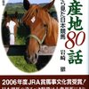 岩崎徹著『馬産地80話　日高から見た日本競馬』を読みました