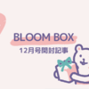 2022年BLOOMBOX（ブルームボックス）12月BOX開封記事・中身ネタバレ