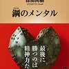 【効果抜群！】15万部突破の新書『鋼のメンタル』〜最強のメンタルコントロール術〜