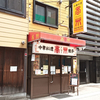 中華料理 香州（かしう）/ 札幌市中央区南3条西4丁目