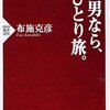 男なら、ひとり旅。／布施克彦