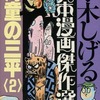 今水木しげる貸本漫画傑作選 河童の三平(2)(15)という漫画にほんのりとんでもないことが起こっている？