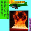 人殺しの立憲民主党の爆撃機が日本各地を減税爆弾で破壊するアニメーション（３４）山梨編