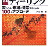 過ちを認めないと再起できない―生き残りのディーリング感想