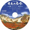 日本の名峰 Blu-Rayラベル