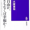 2023.2.3.　「自由」か「幸福」　どっち？