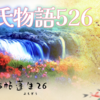 【源氏物語526 第15帖 蓬生26】荒れた大木が森のような邸の前に来た。末に藤がかかり、月の光に花がなびき その香が懐かしい。常陸宮の屋敷だと気づく。