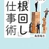 「インバスケット式根回し仕事術」 読了 〜先に進むための基本の「き」〜