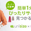 【夢展望】 ネットで試着「unisize」を試してみた！