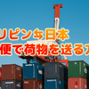 フィリピンから日本、日本からフィリピンへ船便で荷物を送る方法！料金や日数も知っておこう！