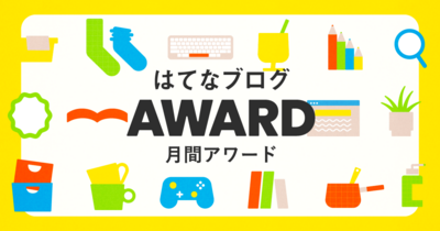 はてなブログ | 無料ブログを作成しよう