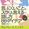 第１３３７冊目　言いにくいこともスラリと言える話し方 88のアイディア―場面別に○×例! [単行本（ソフトカバー）]　高橋 こうじ (著) 