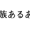 裸族あるある。②