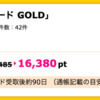 【ハピタス】NTTドコモ dカード GOLDで16,380pt(15,820円）!  さらに最大11,000円分のプレゼントも!