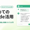 【ウェビナー振り返り】はじめてのClaude活用｜AI活用の基礎知識と環境づくり入門