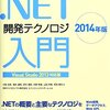 .NET開発テクノロジ入門 2014年版 を読んだ