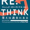 『RE:THINK 答えは過去にある』