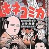 とり・みき氏描く「杉浦茂風スターウォーズ」（「キネコミカ」より）。まもなく電子版発売