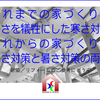 これまでの家づくりは暑さを犠牲にした寒さ対策、これからの家づくりは寒さ対策と暑さ対策の両立