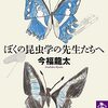 『ぼくの昆虫学の先生たちへ』　今福龍太