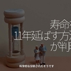 2672食目「寿命を11年延ばす方法が判明」科学的な分析されたそうです