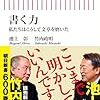 【読書メモ】 書く力 私たちはこうして文章を磨いた 池上彰 竹内政明