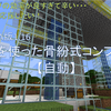 【マイクラJAVA版1.16】赤い花(ポピー)を使った骨紛式コンブ製造機【自動】