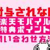 楽天モバイル特典ポイントが付与されない？問い合わせした結果がヤバすぎた