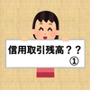 【株初心者】信用取引残高って何？？ ①＊株の勉強中＊