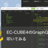 EC-CUBE4のGraphQL APIをいじってみた