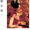 映画『花様年華』あらすじと感想／1960年代の香港を舞台にウォン・カーウァイがトニー・レオンとマギー・チャンを主演に迎えて撮った愛の物語