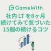 社内 LT を8ヶ月続けてみて気づいた15個の続けるコツ #GameWith #TechWith