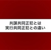 共謀共同正犯とは？要件や実行共同正犯との違いをわかりやすく解説