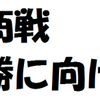 東商戦必勝に向けて