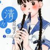 恋人と、家族と、友人と、幸せになろう。『清々と』2巻