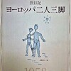 高峰秀子／旅日記　ヨーロッパ二人三脚