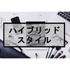 【進研ゼミ】【3】ハイブリッドスタイルの特徴と長所・短所、専用タブレットは？