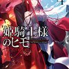 白金透 『姫騎士様のヒモ4』 （電撃文庫）