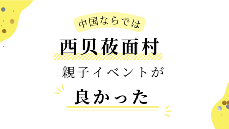 親子で月餅づくり　㏌中国