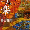 島田荘司　『写楽 閉じた国の幻』