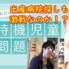 【甘く見ていた！】激戦区において出産する病院探しは結構大変だった！！