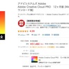 ヨドバシの半額セールでAdobe Creative Cloud PROを更新した件のメモ
