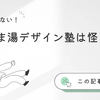 【ぬるま湯デザイン塾は怪しい？】実際に受講して感じたメリット・デメリットを正直レビュー